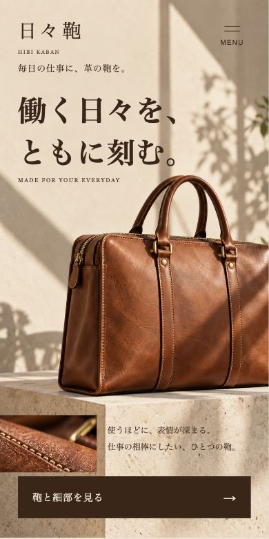革鞄ブランド 日々鞄の実装画面