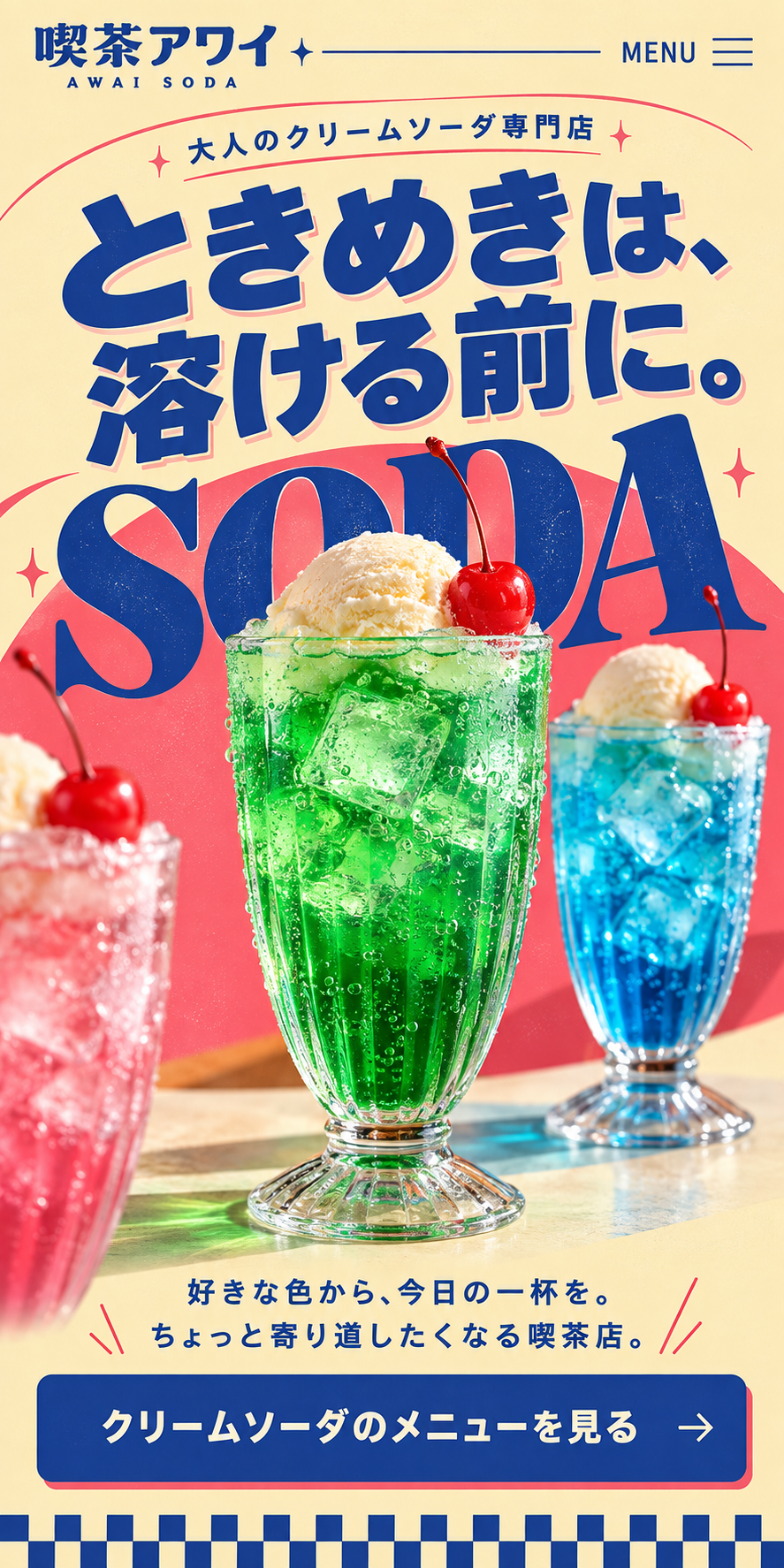 喫茶アワイの採用FVデザイン
